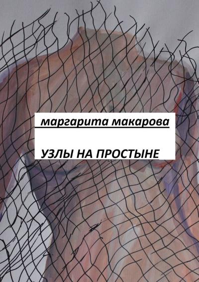 Книга Узлы на простыне. Детектив (Маргарита Макарова)